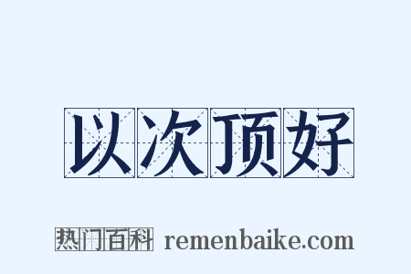 以次顶好是什么意思的图片